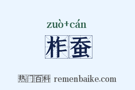 柞蚕是什么意思的图片